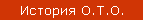 История О.Т.О.